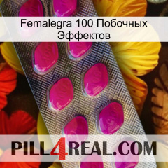 Femalegra 100 Побочных Эффектов 09